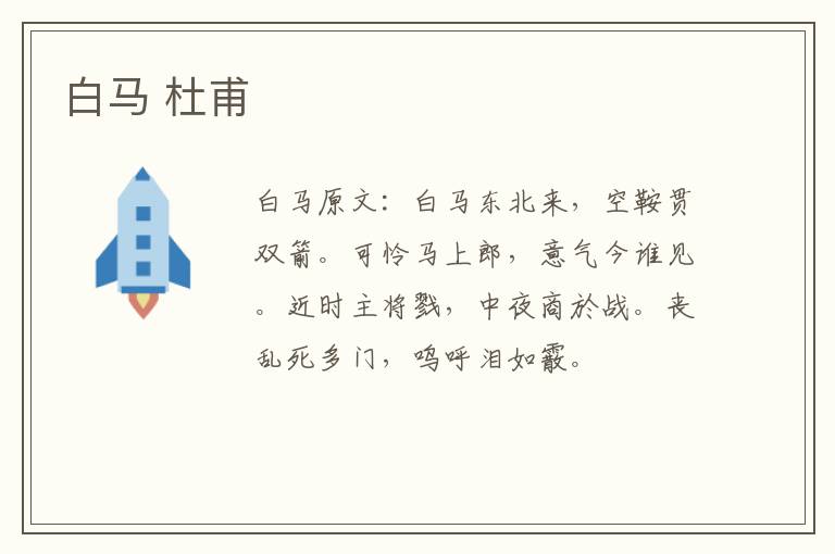 白马 杜甫