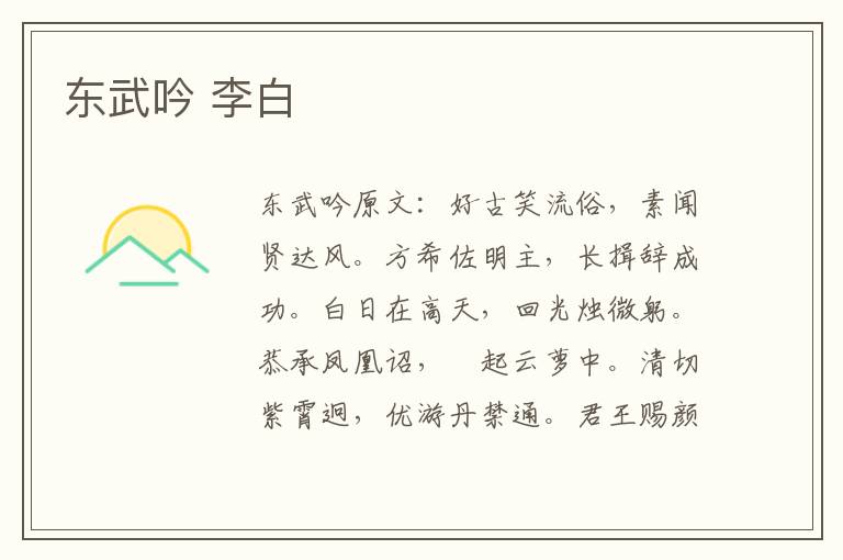 东武吟 李白