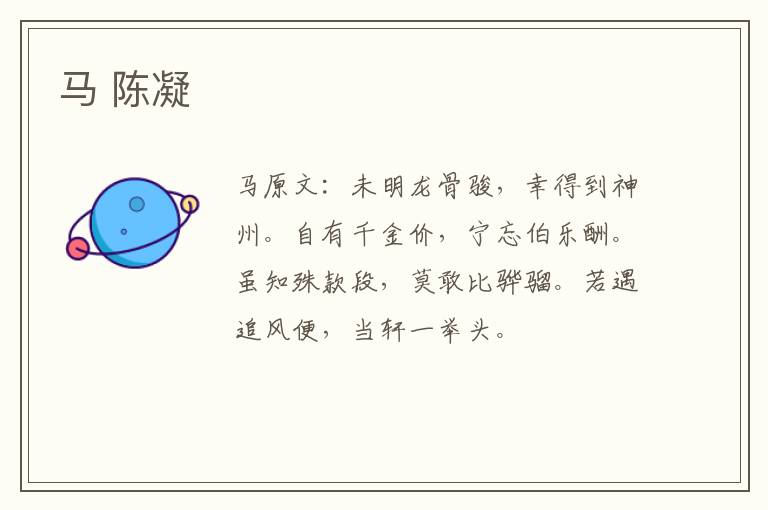 马 陈凝