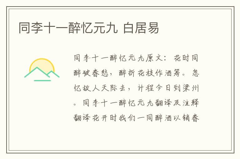同李十一醉忆元九 白居易