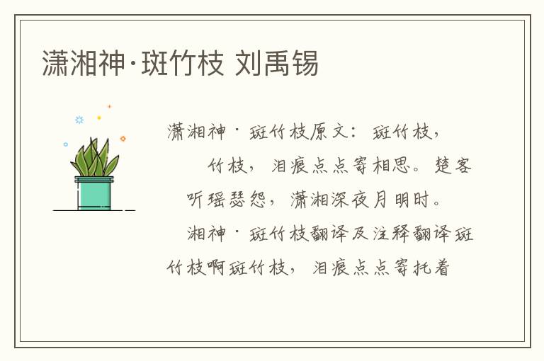 潇湘神·斑竹枝 刘禹锡