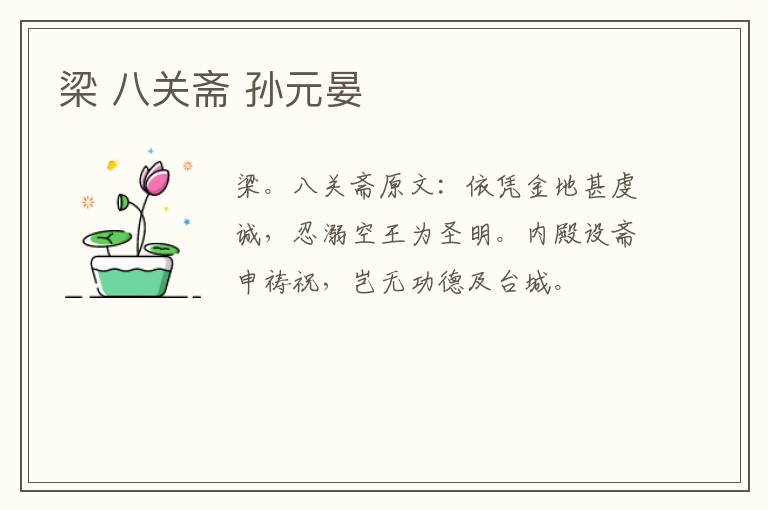 梁 八关斋 孙元晏