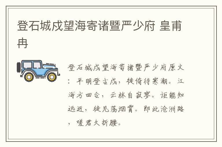 登石城戍望海寄诸暨严少府 皇甫冉