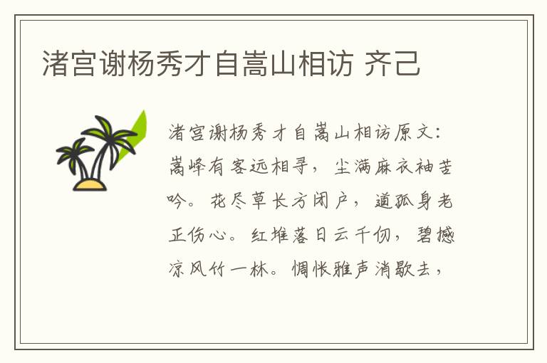渚宫谢杨秀才自嵩山相访 齐己