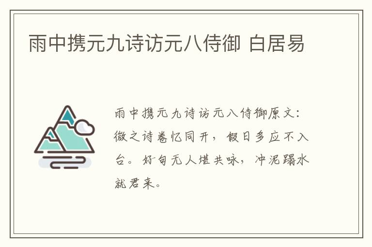雨中携元九诗访元八侍御 白居易