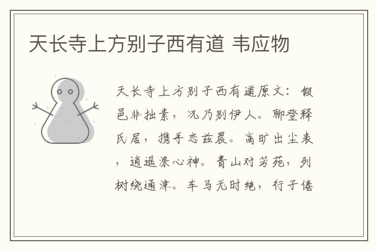 天长寺上方别子西有道 韦应物