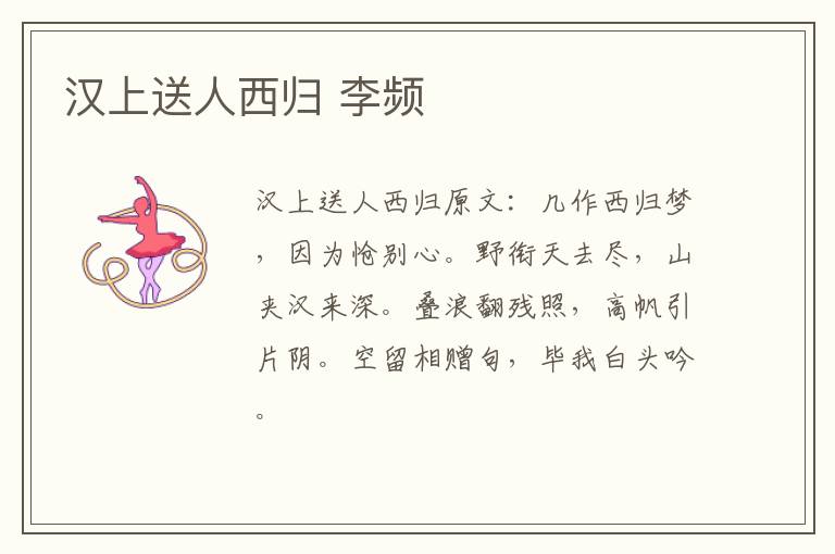 汉上送人西归 李频