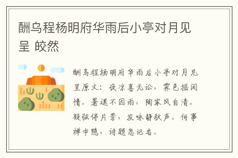 酬乌程杨明府华雨后小亭对月见呈 皎然