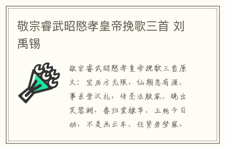 敬宗睿武昭愍孝皇帝挽歌三首 刘禹锡