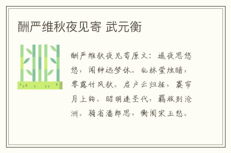 酬严维秋夜见寄 武元衡