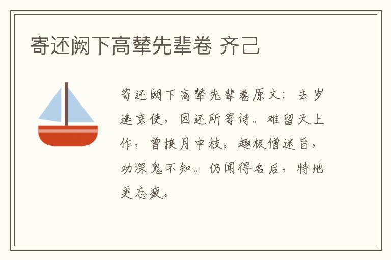 寄还阙下高辇先辈卷 齐己