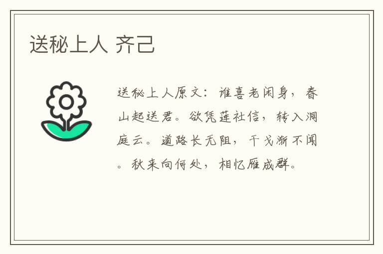 送秘上人 齐己