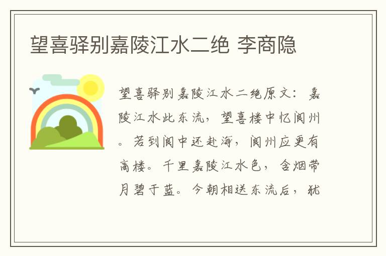 望喜驿别嘉陵江水二绝 李商隐