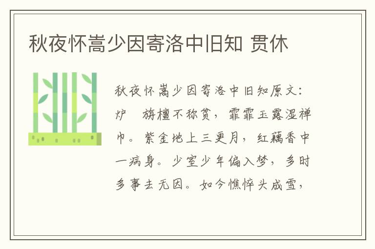 秋夜怀嵩少因寄洛中旧知 贯休