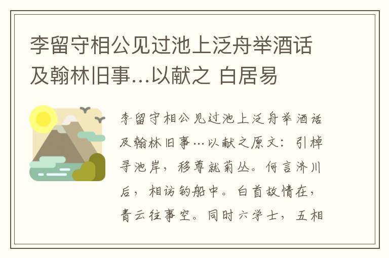 李留守相公见过池上泛舟举酒话及翰林旧事…以献之 白居易