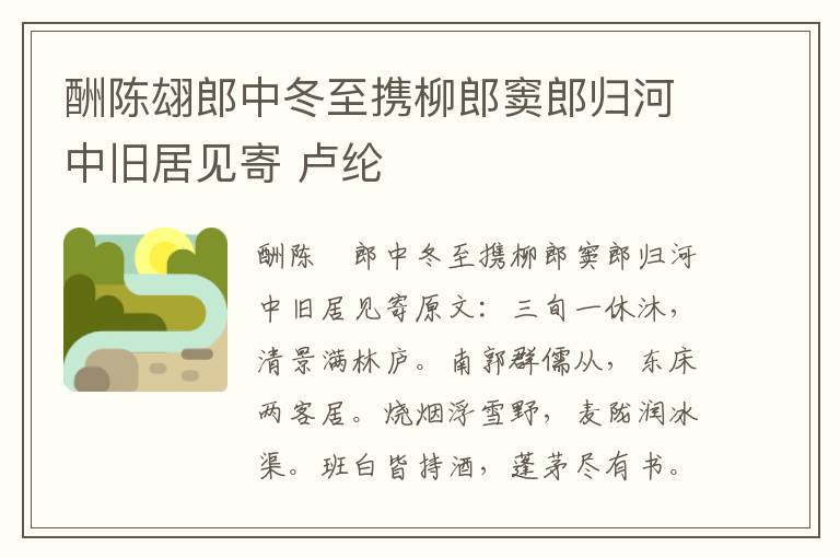 酬陈翃郎中冬至携柳郎窦郎归河中旧居见寄 卢纶