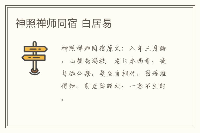 神照禅师同宿 白居易