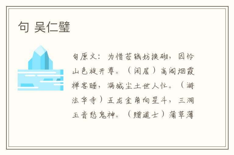 句 吴仁璧