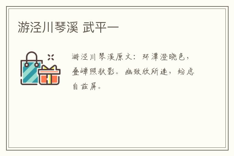 游泾川琴溪 武平一