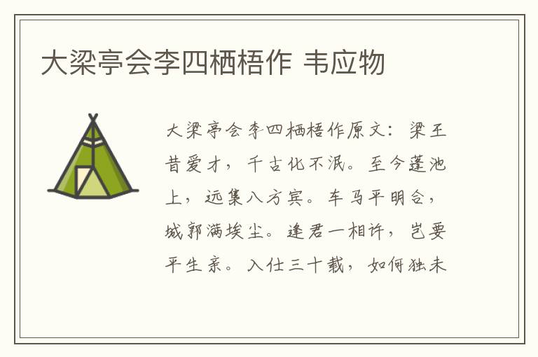 大梁亭会李四栖梧作 韦应物