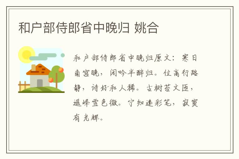 和户部侍郎省中晚归 姚合