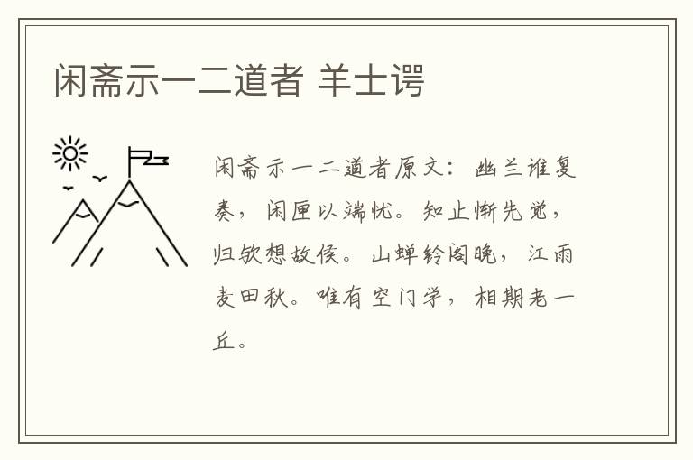 闲斋示一二道者 羊士谔
