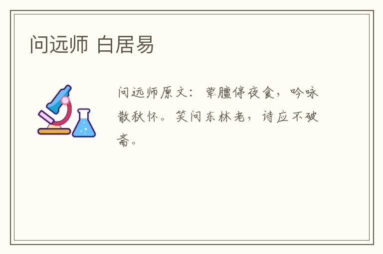 问远师 白居易