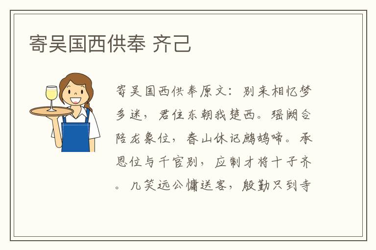 寄吴国西供奉 齐己