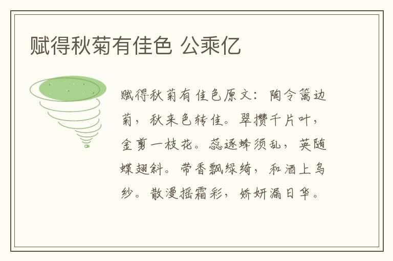 赋得秋菊有佳色 公乘亿