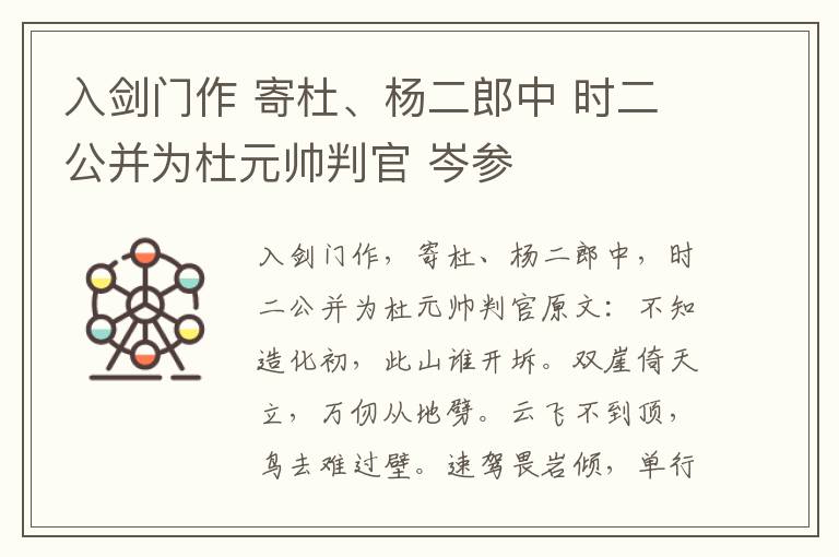 入剑门作 寄杜、杨二郎中 时二公并为杜元帅判官 岑参