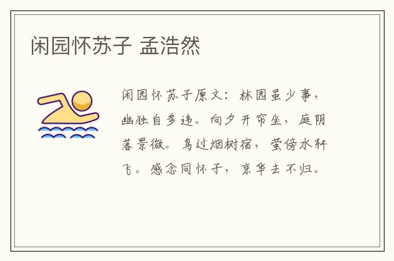 闲园怀苏子 孟浩然