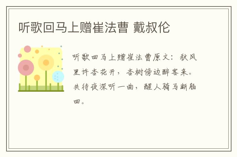 听歌回马上赠崔法曹 戴叔伦