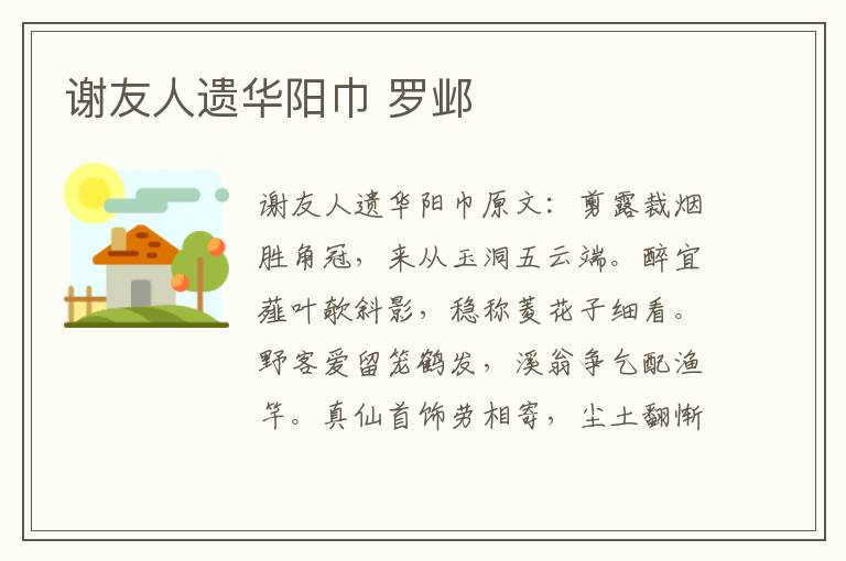 谢友人遗华阳巾 罗邺
