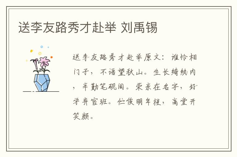 送李友路秀才赴举 刘禹锡