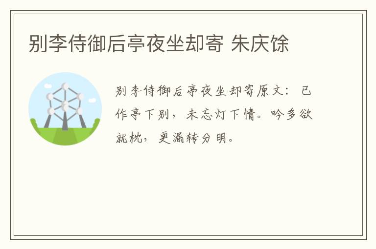 别李侍御后亭夜坐却寄 朱庆馀