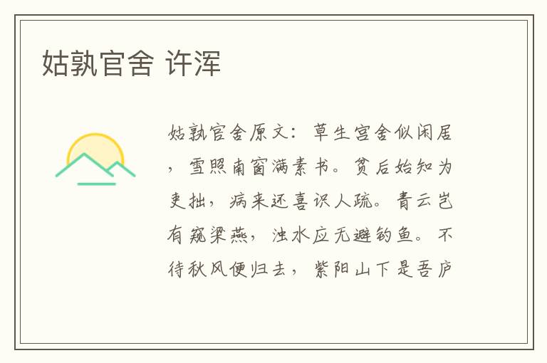姑孰官舍 许浑