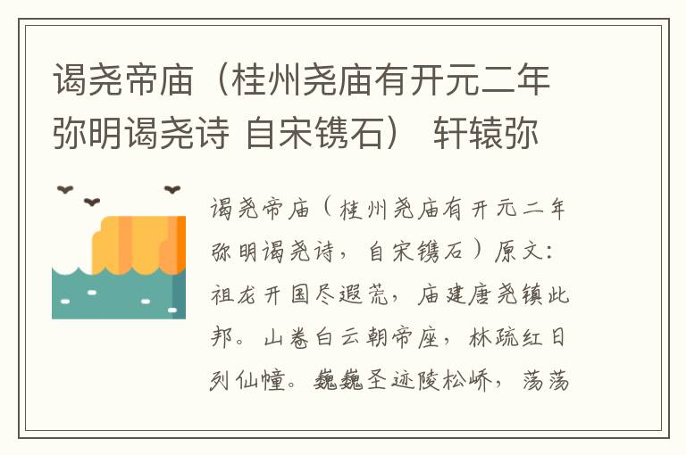谒尧帝庙（桂州尧庙有开元二年弥明谒尧诗 自宋镌石） 轩辕弥明
