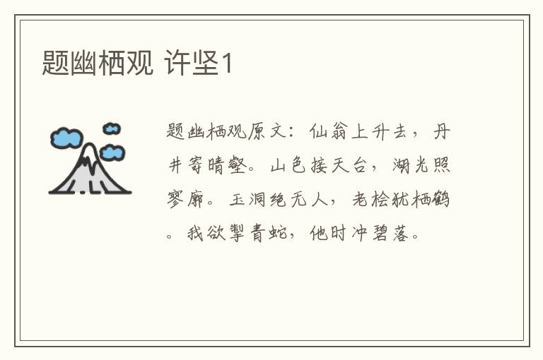 题幽栖观 许坚1