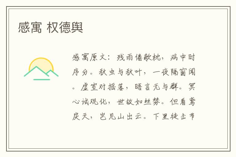 感寓 权德舆