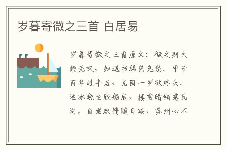 岁暮寄微之三首 白居易