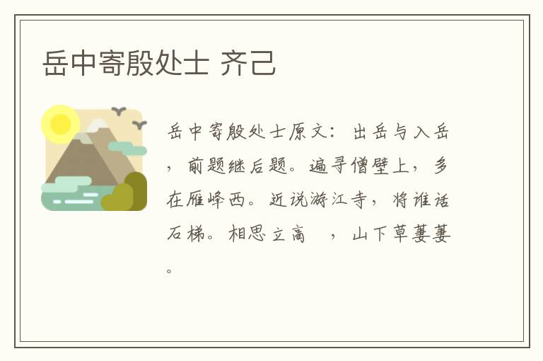 岳中寄殷处士 齐己