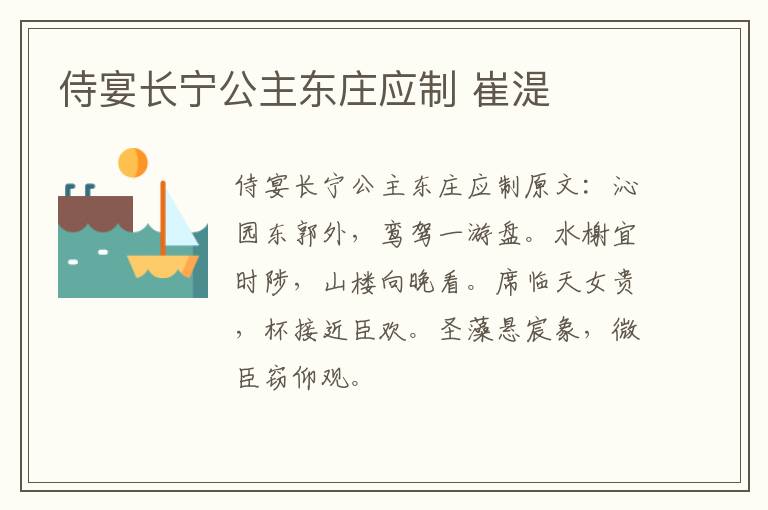 侍宴长宁公主东庄应制 崔湜