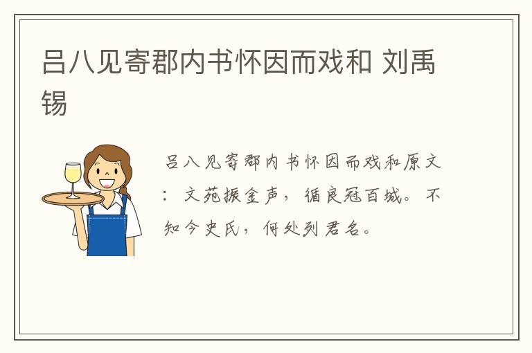 吕八见寄郡内书怀因而戏和 刘禹锡