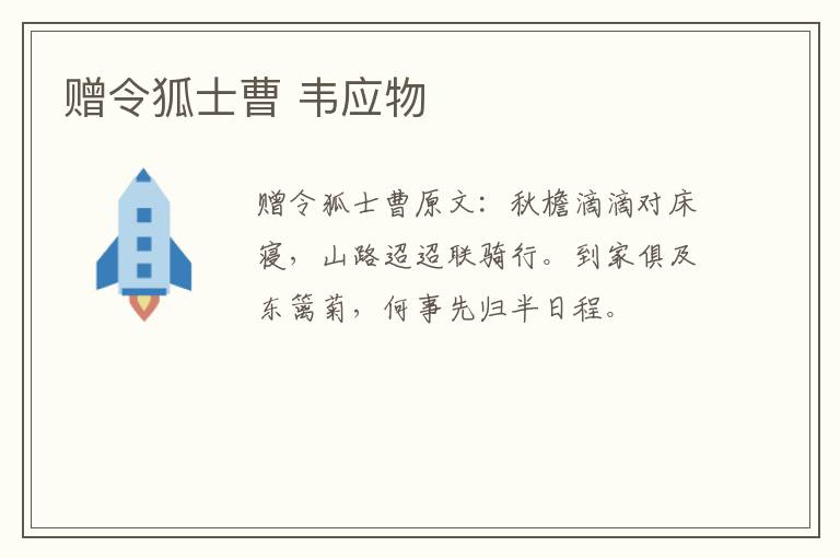 赠令狐士曹 韦应物