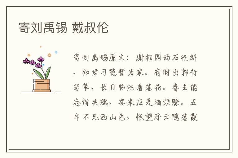 寄刘禹锡 戴叔伦
