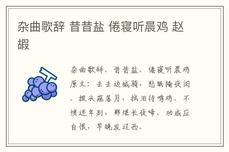 杂曲歌辞 昔昔盐 倦寝听晨鸡 赵嘏