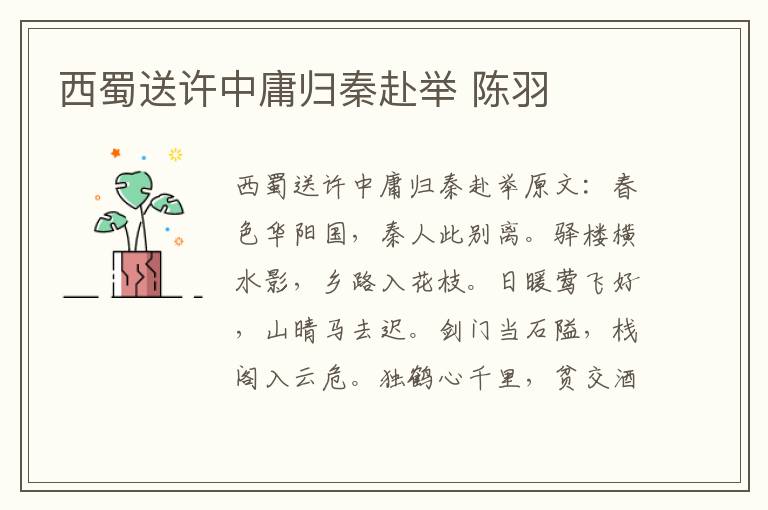 西蜀送许中庸归秦赴举 陈羽