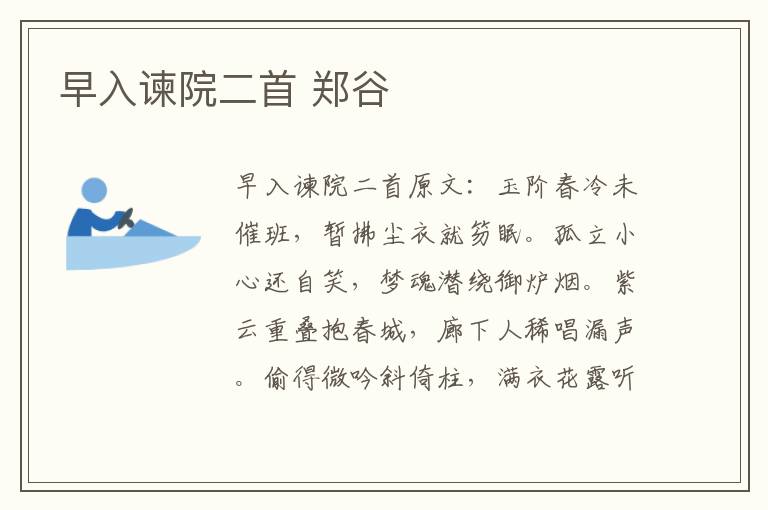 早入谏院二首 郑谷