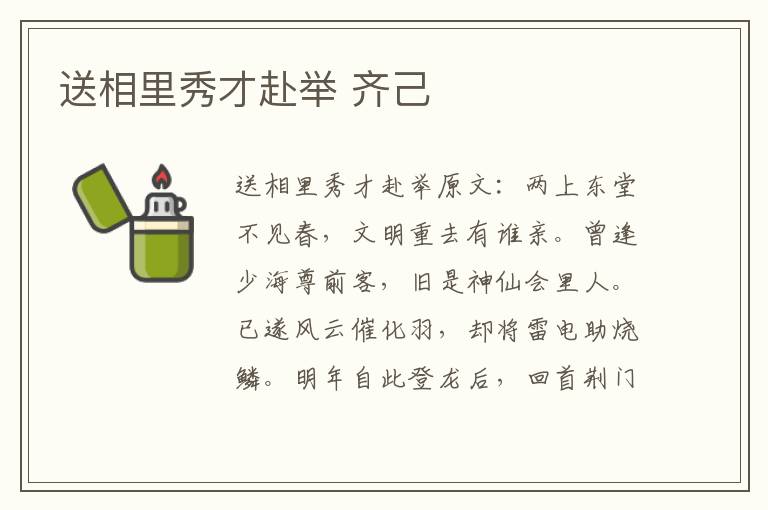 送相里秀才赴举 齐己