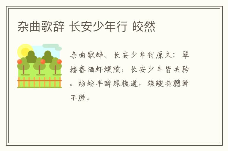 杂曲歌辞 长安少年行 皎然